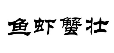  em>鱼虾 /em> em>蟹 /em> em>壮 /em>