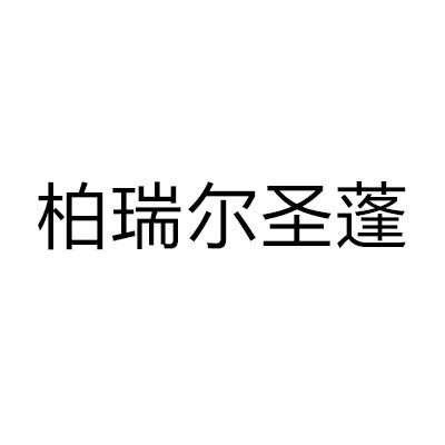 柏瑞尔 em>圣蓬/em>