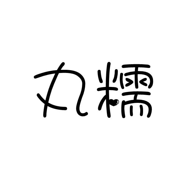 丸糯- 企业商标大全 - 商标信息查询 - 爱企查