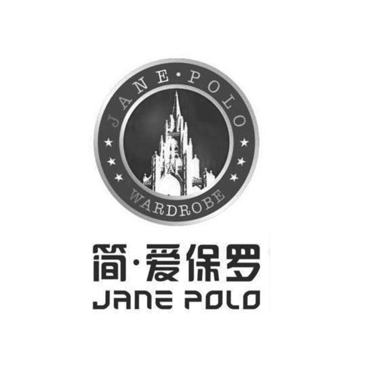 简爱保罗janepolowardrobejanepolo_企业商标大全_商标信息查询_爱企