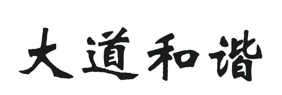 达道和熙_企业商标大全_商标信息查询_爱企查