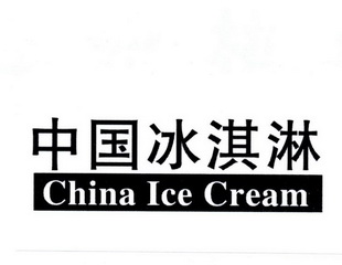 中国冰淇淋 china ice cream                