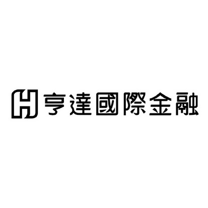 10国际分类:第36类-金融物管商标申请人: 亨达集团控股投资有限公司