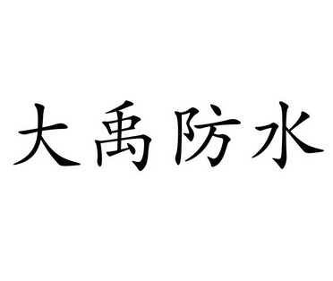 em>大禹/em em>防水/em>