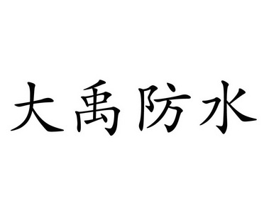 大禹防水商标图片图片