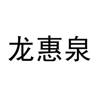 泉州市豐澤區新華商標代理有限公司隴匯泉商標轉讓申請/註冊號