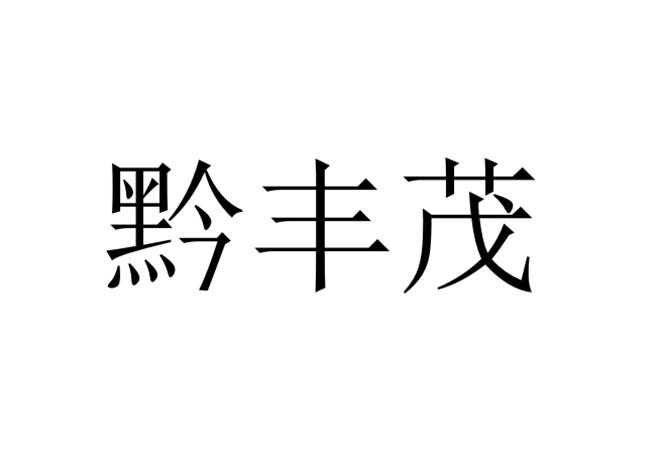 第39类-运输贮藏商标申请人:贵州丰茂科技有限责任公司办理/代理机构