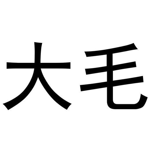 大毛                                      