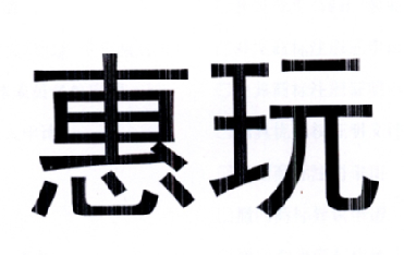 em>惠/em em>玩/em>