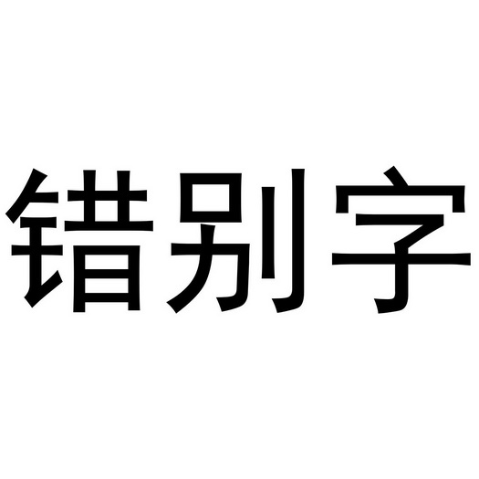 错别字                                    