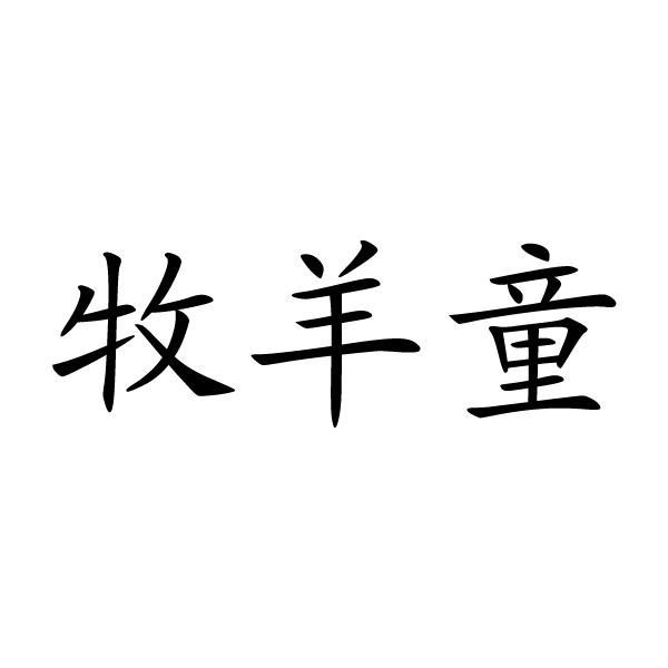 em>牧羊/em em>童/em>