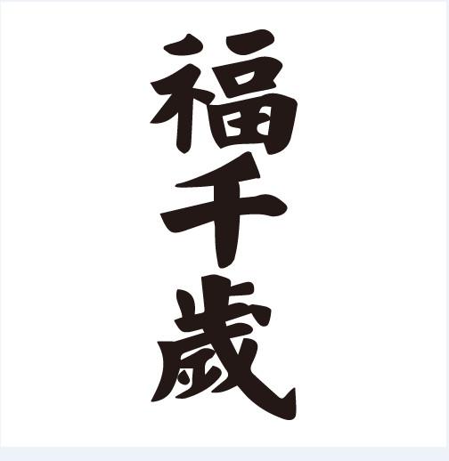  em>福 /em> em>千岁 /em>