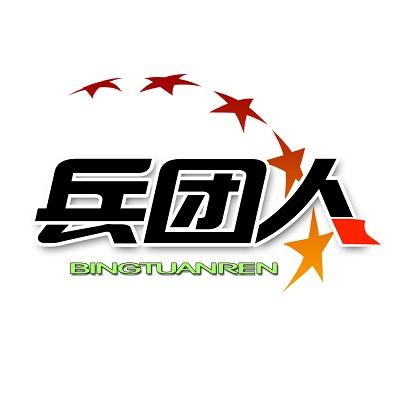  em>兵团 /em> em>人 /em>