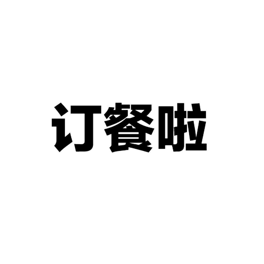 行之知識產權服務集團有限公司訂餐啦商標註冊申請更新時間:2022-10