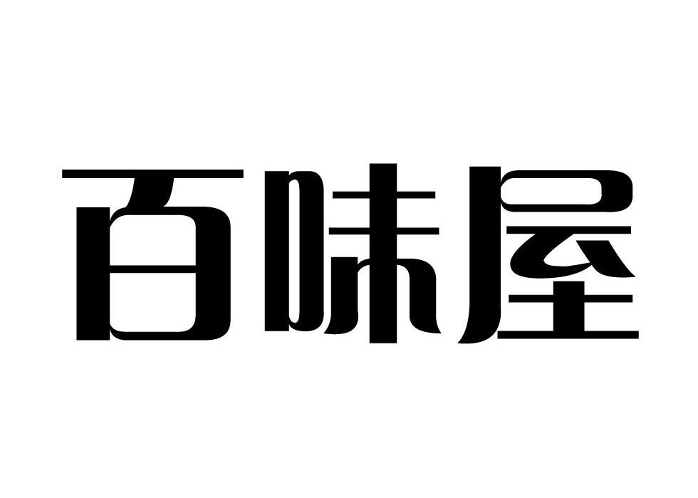 百味屋