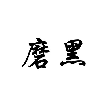  em>磨 /em> em>黑 /em>