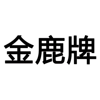  em>金鹿牌 /em>