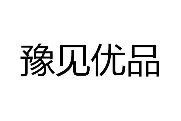 豫见优品 - 商标 - 爱企查