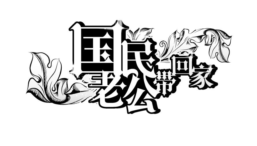 国民 em>老公 /em>带 em>回家 /em>