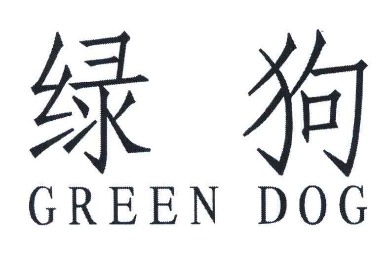  em>绿 /em> em>狗 /em>; em>green /em>  em>dog /em>