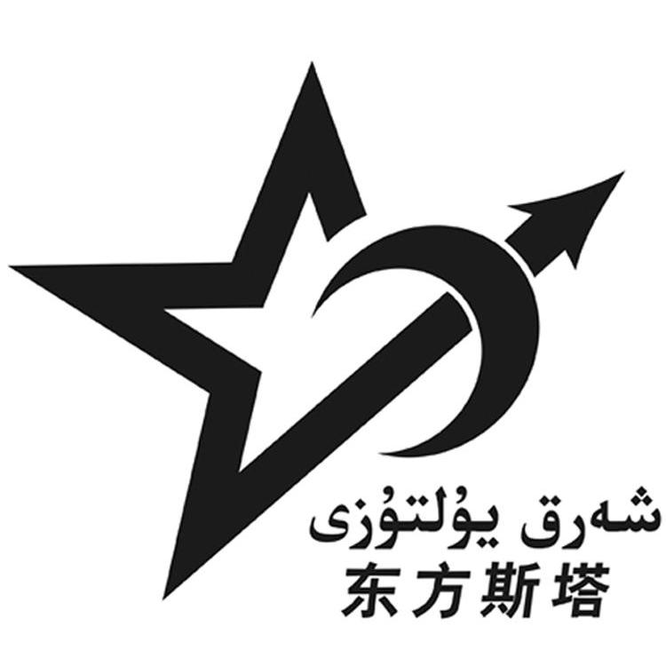 东方 em>斯塔 /em>