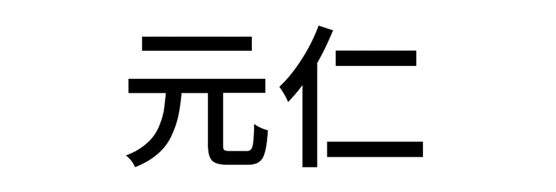 em>元仁/em>