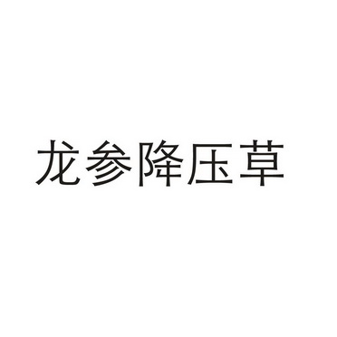 龙参降压草 - 企业商标大全 - 商标信息查询 - 爱企查