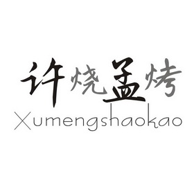 许孟烧烤商标注册申请申请/注册号:24174404申请日期:2017-05-17国际