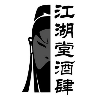  em>江湖堂 /em> em>酒肆 /em>