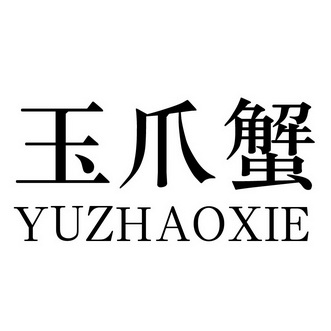 玉爪蟹 - 企业商标大全 - 商标信息查询 - 爱企查