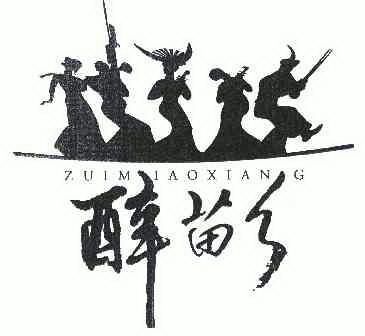 醉苗乡 - 商标 - 爱企查