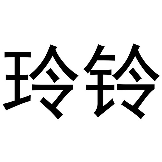  em>玲 /em> em>铃 /em>