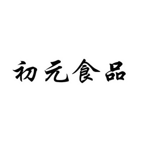 初元食品