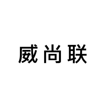 第20类-家具商标申请人:默哈孚(无锡)暖通贸易有限公司办理/代理机构