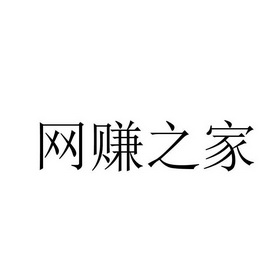 网赚之家_企业商标大全_商标信息查询_爱企查