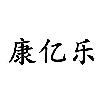 em>康亿/em em>乐/em>