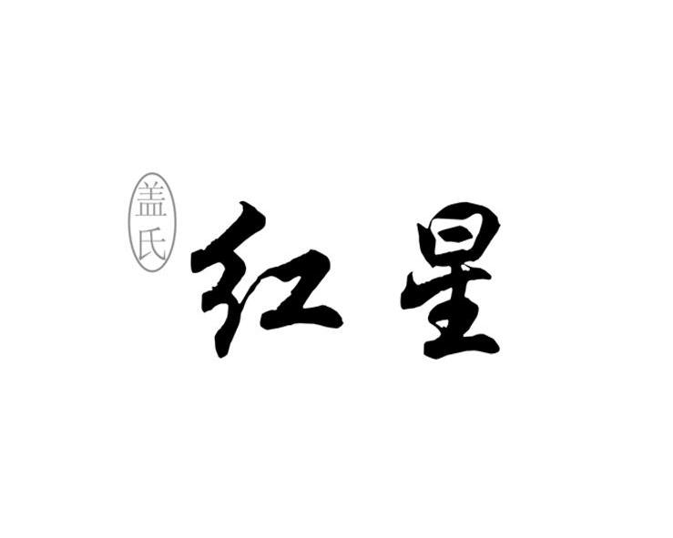  em>盖 /em> em>氏 /em>  em>红星 /em>