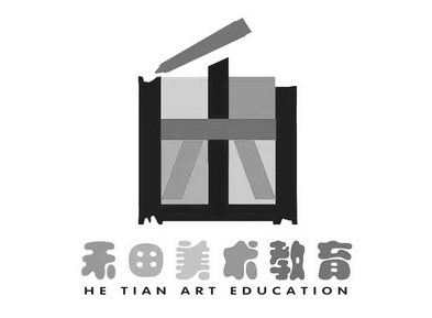 禾田美术教育hetianarteducation_企业商标大全_商标信息查询_爱企查