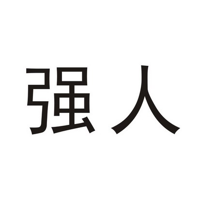 强人                                      