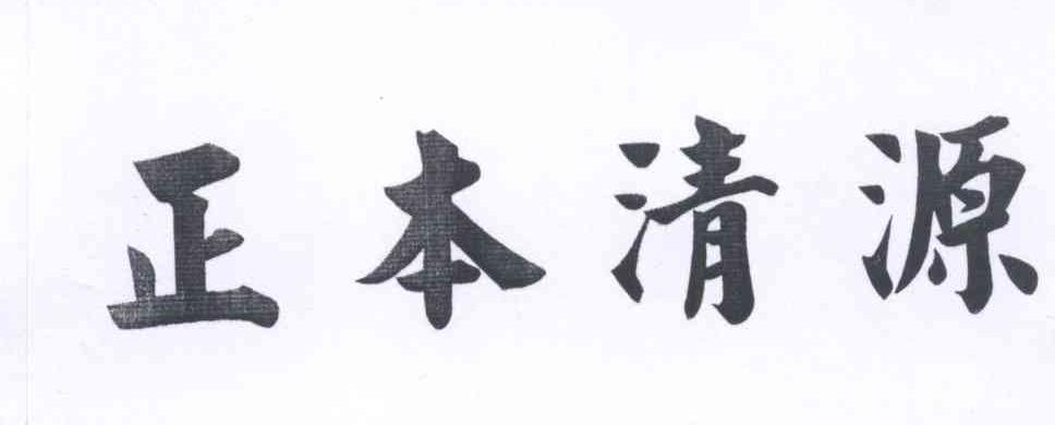 正本清源