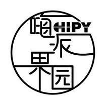 em>嗨/em em>派/em>果园