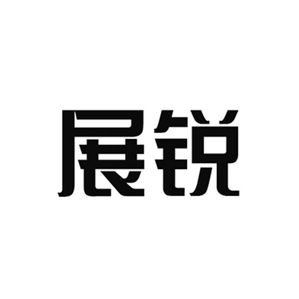 展锐 商标注册申请