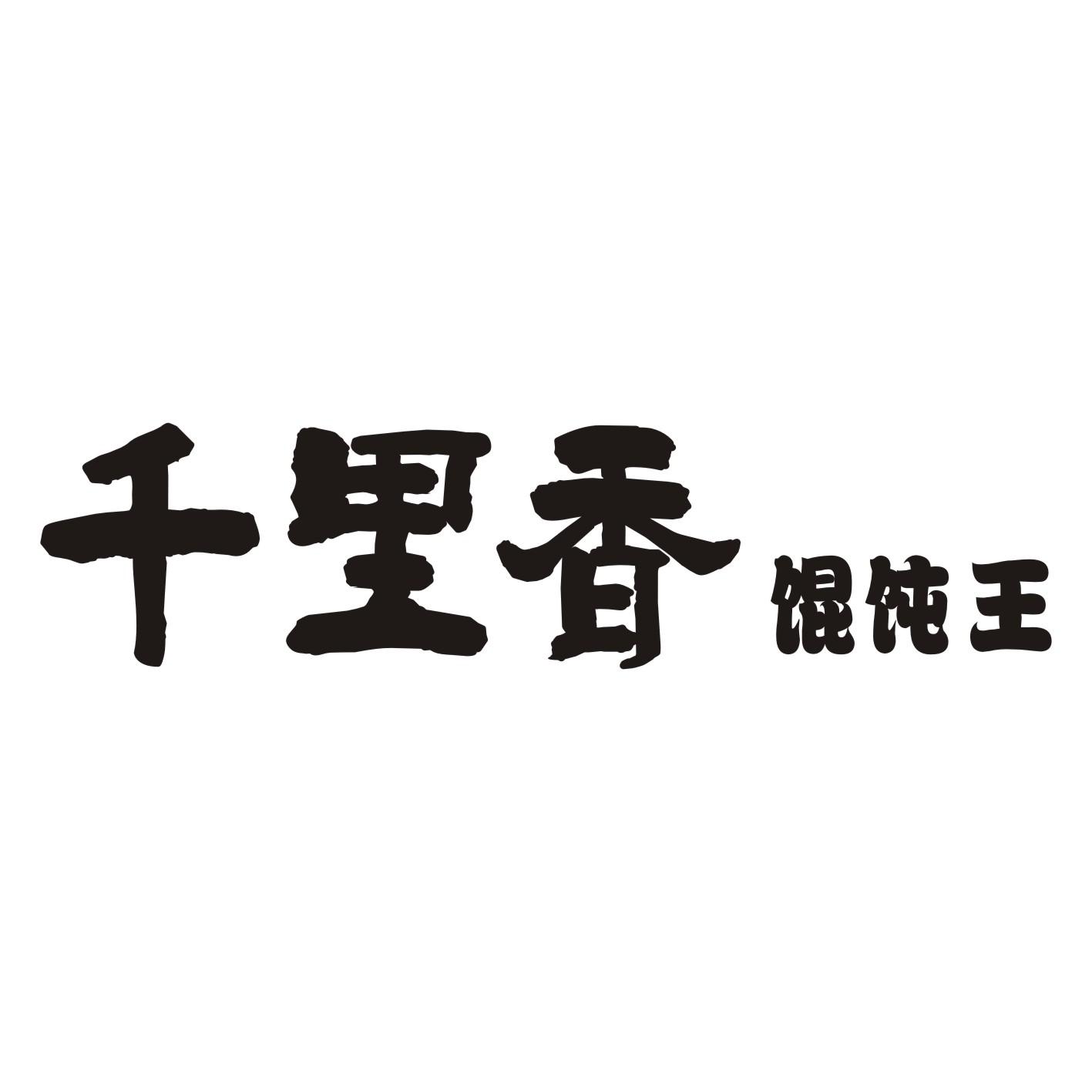 千里香馄饨logo图标图片