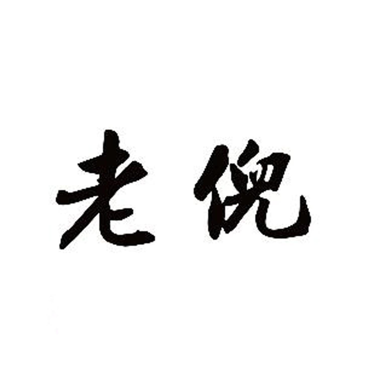 老倪