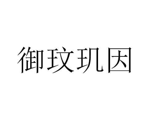 御玟玑因_企业商标大全_商标信息查询_爱企查