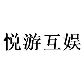 悦游互娱注册公告