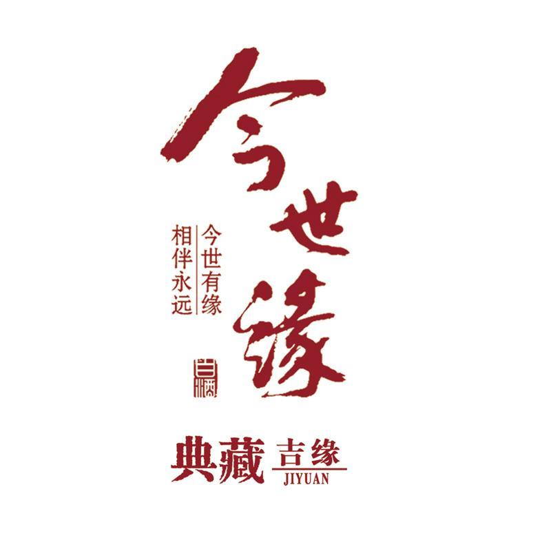 今世缘 典藏 吉 em>缘 /em> 今世 em>有 /em