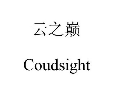 云之巅 coudsight                          