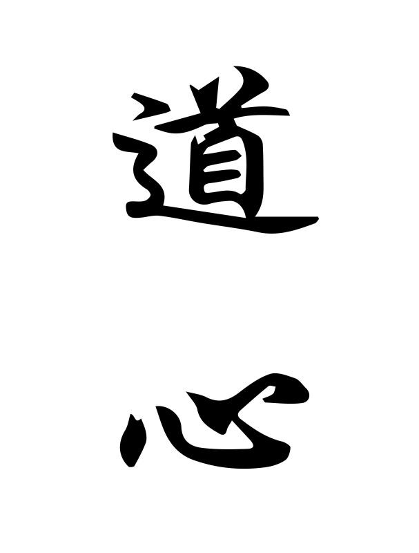 道心                  