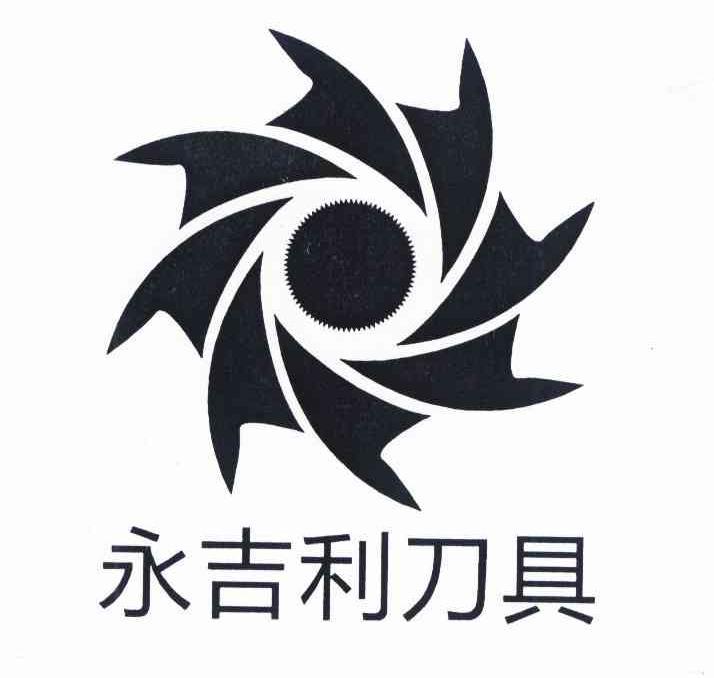 永 吉利 刀具商标已注册